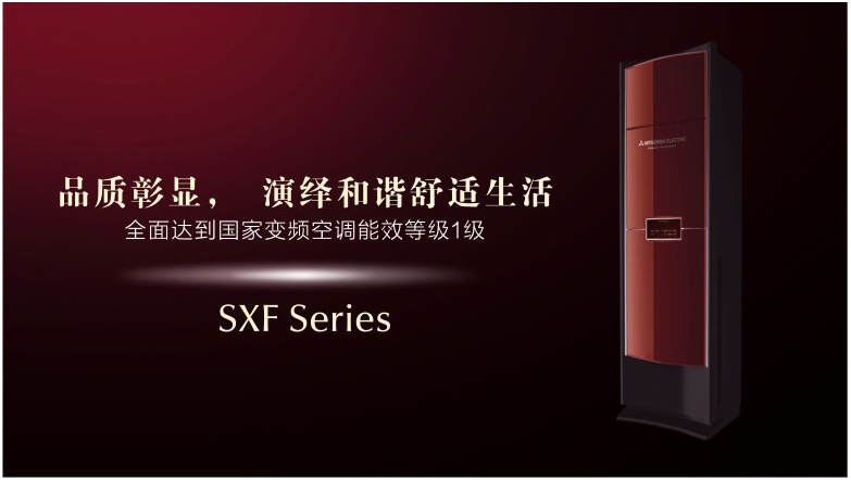 三菱电机空调SXF全直流变频柜机