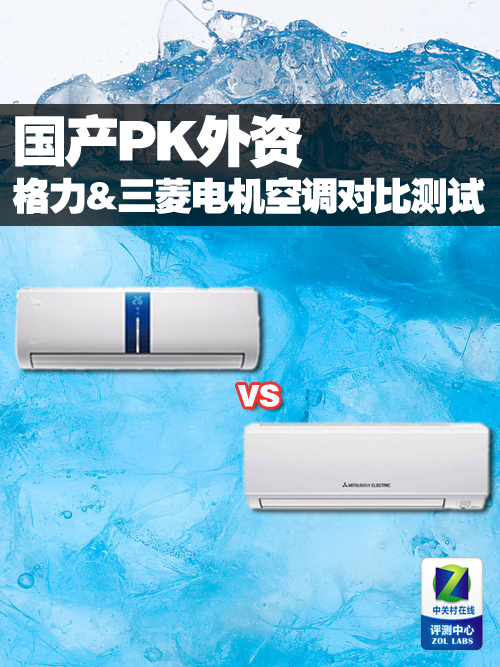 国产PK外资 格力&三菱电机空调对比测试 